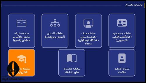 سایت دانشگاه فرهنگیان